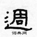 林少明寫的硬筆隸書週