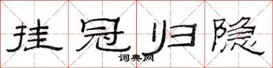 范連陞掛冠歸隱隸書怎么寫