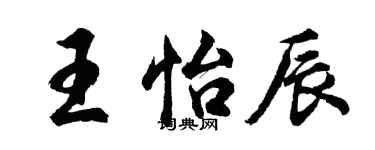 胡問遂王怡辰行書個性簽名怎么寫