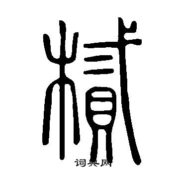 阽草書書法_阽字書法_草書字典