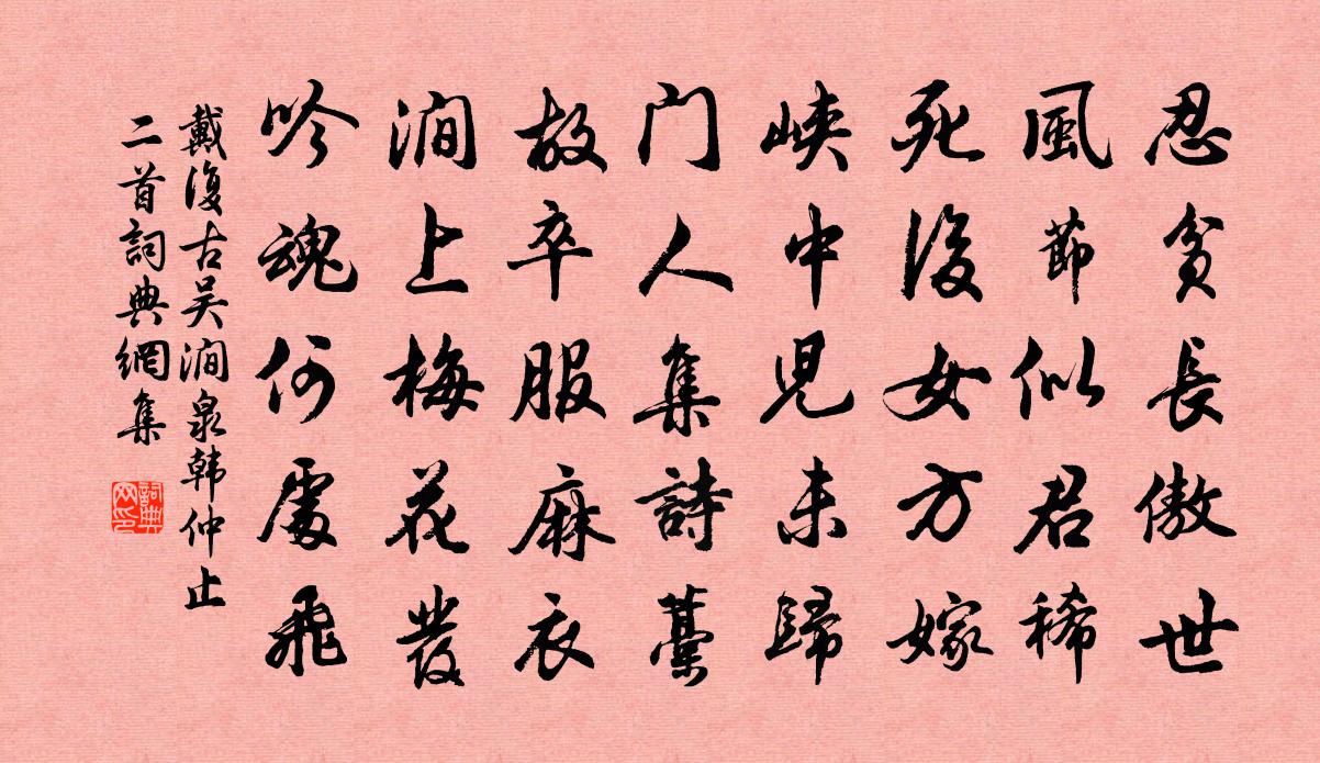 戴復古吳澗泉韓仲止二首書法作品欣賞