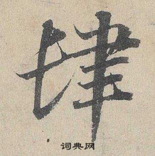 鄧文原在臨皇象急就章中寫的肆