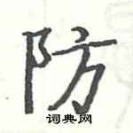 駱恆光寫的硬筆楷書防