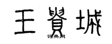 曾慶福王貴城篆書個性簽名怎么寫