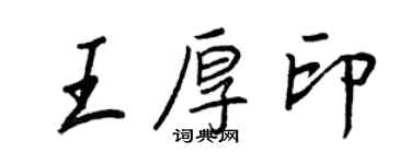 王正良王厚印行書個性簽名怎么寫