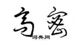 曾慶福高密草書個性簽名怎么寫