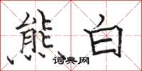駱恆光熊白楷書怎么寫