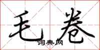 荊霄鵬毛卷行書怎么寫
