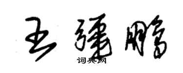 朱錫榮王疆鵬草書個性簽名怎么寫