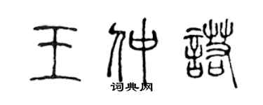 陳聲遠王仲諾篆書個性簽名怎么寫