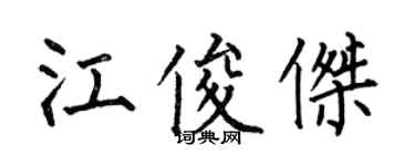 何伯昌江俊傑楷書個性簽名怎么寫