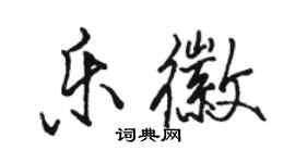 駱恆光樂徽行書個性簽名怎么寫
