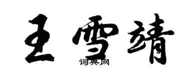 胡問遂王雪靖行書個性簽名怎么寫