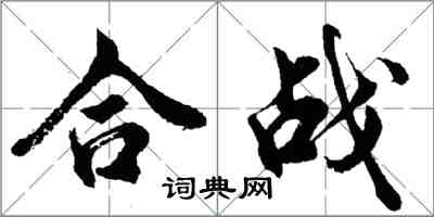 胡問遂合戰行書怎么寫