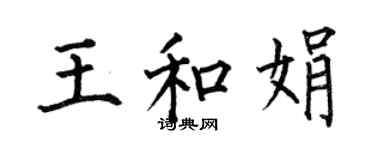 何伯昌王和娟楷書個性簽名怎么寫