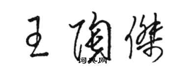 駱恆光王陶傑草書個性簽名怎么寫