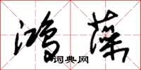 朱錫榮鴻藻草書怎么寫