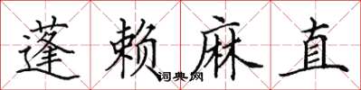 田英章蓬賴麻直楷書怎么寫