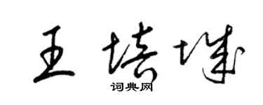 梁錦英王培城草書個性簽名怎么寫