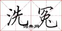 田英章洗冤楷書怎么寫