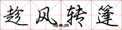 荊霄鵬趁風轉篷行書怎么寫
