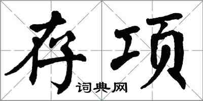 翁闓運存項楷書怎么寫