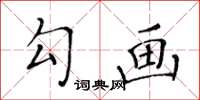 黃華生勾畫楷書怎么寫