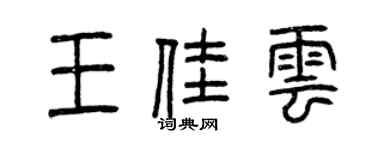 曾慶福王佳雲篆書個性簽名怎么寫