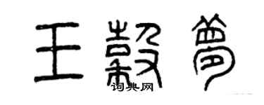 曾慶福王谷夢篆書個性簽名怎么寫
