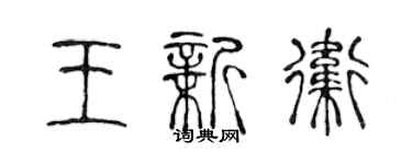 陳聲遠王新衛篆書個性簽名怎么寫