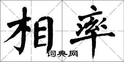 翁闓運相率楷書怎么寫