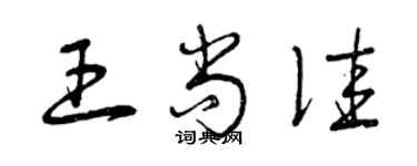 曾慶福王尚佳草書個性簽名怎么寫