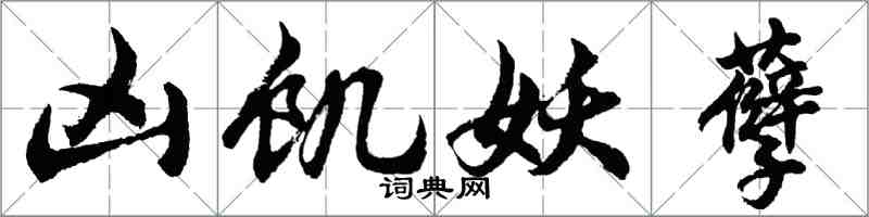 胡問遂凶飢妖孽行書怎么寫