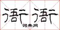 柯春海衙衙隸書怎么寫