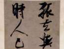 文徵明行草《前後赤壁賦》,八十七歲書(4)_文徵明書法作品欣賞