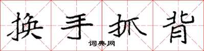 袁強換手抓背楷書怎么寫
