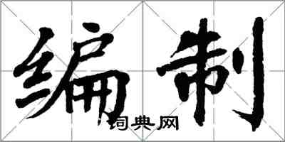 翁闓運編制楷書怎么寫