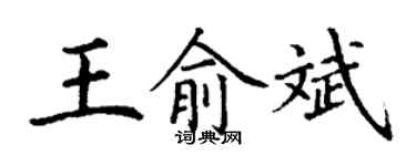 丁謙王俞斌楷書個性簽名怎么寫