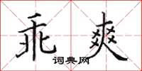 田英章乖爽楷書怎么寫