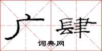 范連陞廣肆隸書怎么寫