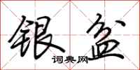 荊霄鵬銀盆行書怎么寫