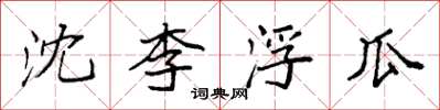 袁強沈李浮瓜楷書怎么寫
