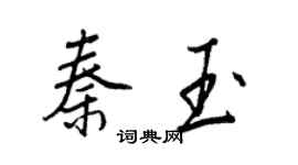 王正良秦玉行書個性簽名怎么寫