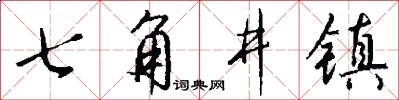 七角井鎮怎么寫好看