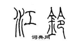 陳墨江鈴篆書個性簽名怎么寫
