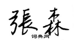王正良張森行書個性簽名怎么寫