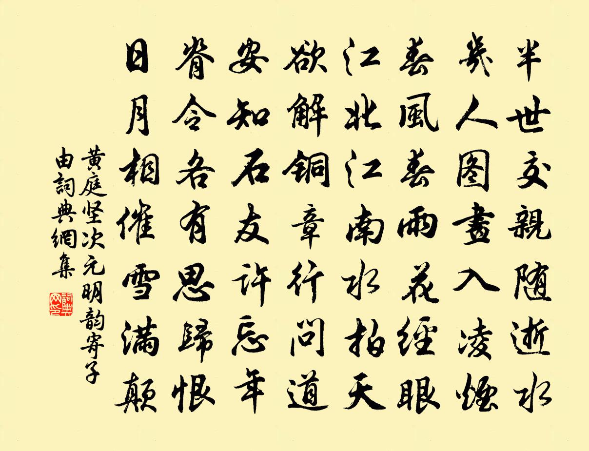 黃庭堅次元明韻寄子由書法作品欣賞