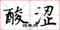 周炳元酸澀楷書怎么寫