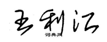 朱錫榮王利江草書個性簽名怎么寫
