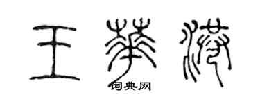 陳聲遠王華港篆書個性簽名怎么寫